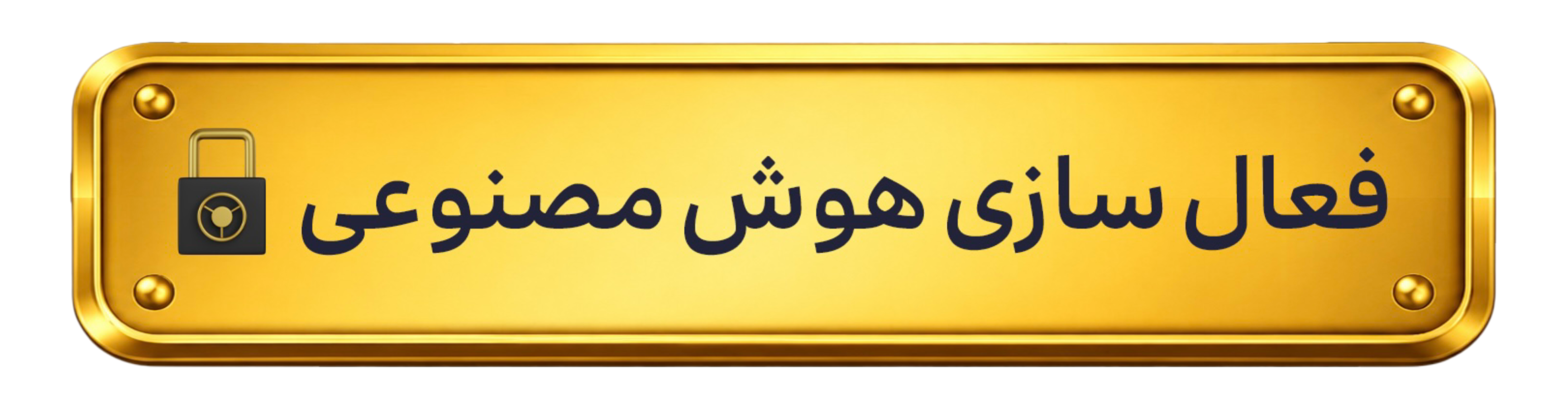 فعال‌سازی هوش مصنوعی